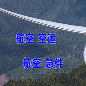 成吉思汗空运代理快递-选东方航空和上海航空
